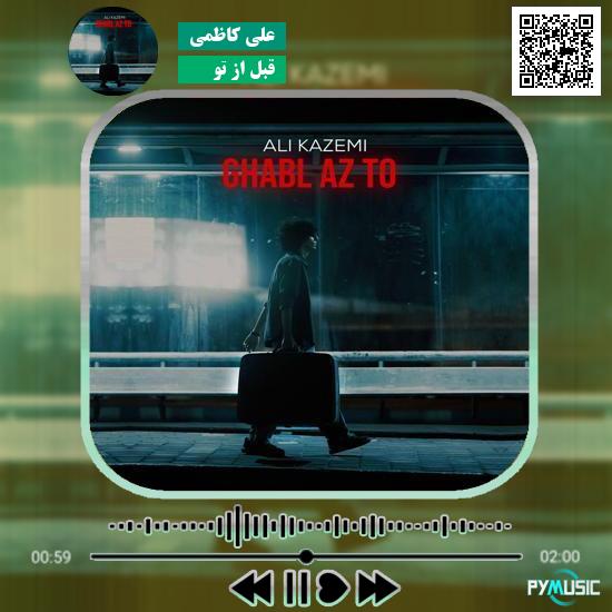 دانلود آهنگ قبل از تو علی کاظمی